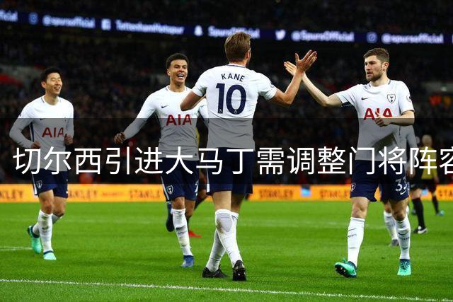 切尔西引进大马丁需调整门将阵容 热刺无意参与争夺