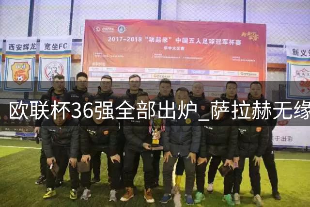 欧联杯36强全部出炉 萨拉赫无缘正赛