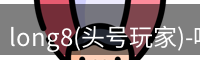 头号玩家龙8